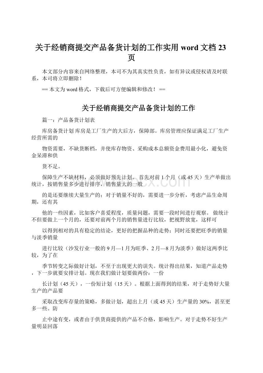 关于经销商提交产品备货计划的工作实用word文档 23页Word格式.docx_第1页