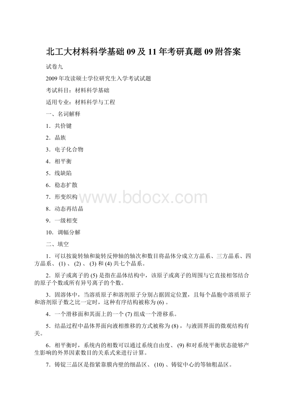 北工大材料科学基础09及11年考研真题09附答案.docx_第1页