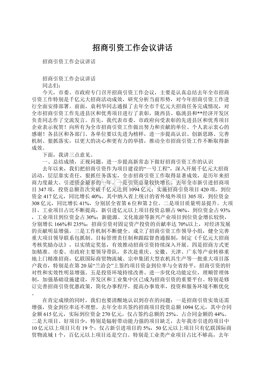 招商引资工作会议讲话.docx