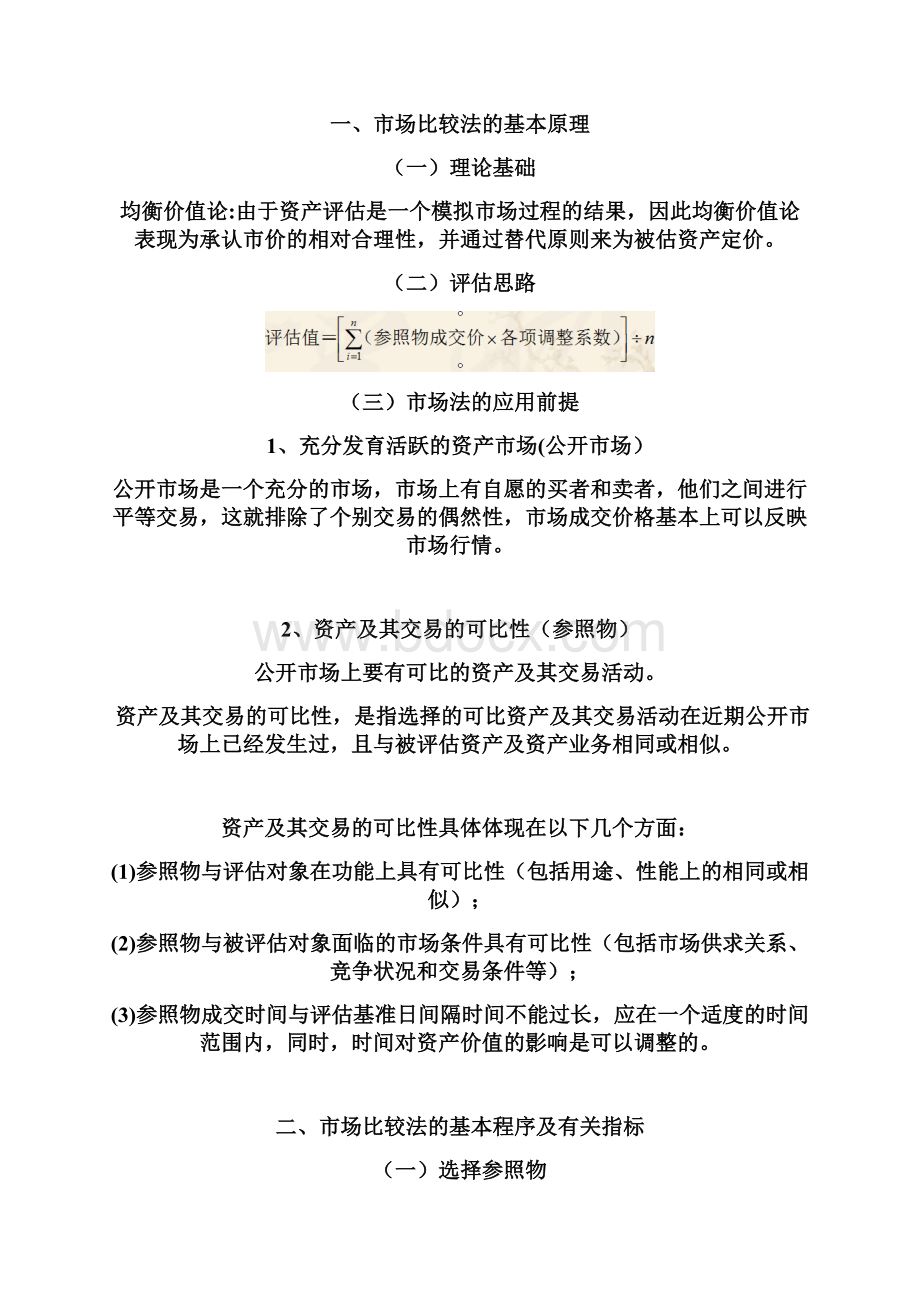 第二章资产评估基本方法Word格式.docx_第2页