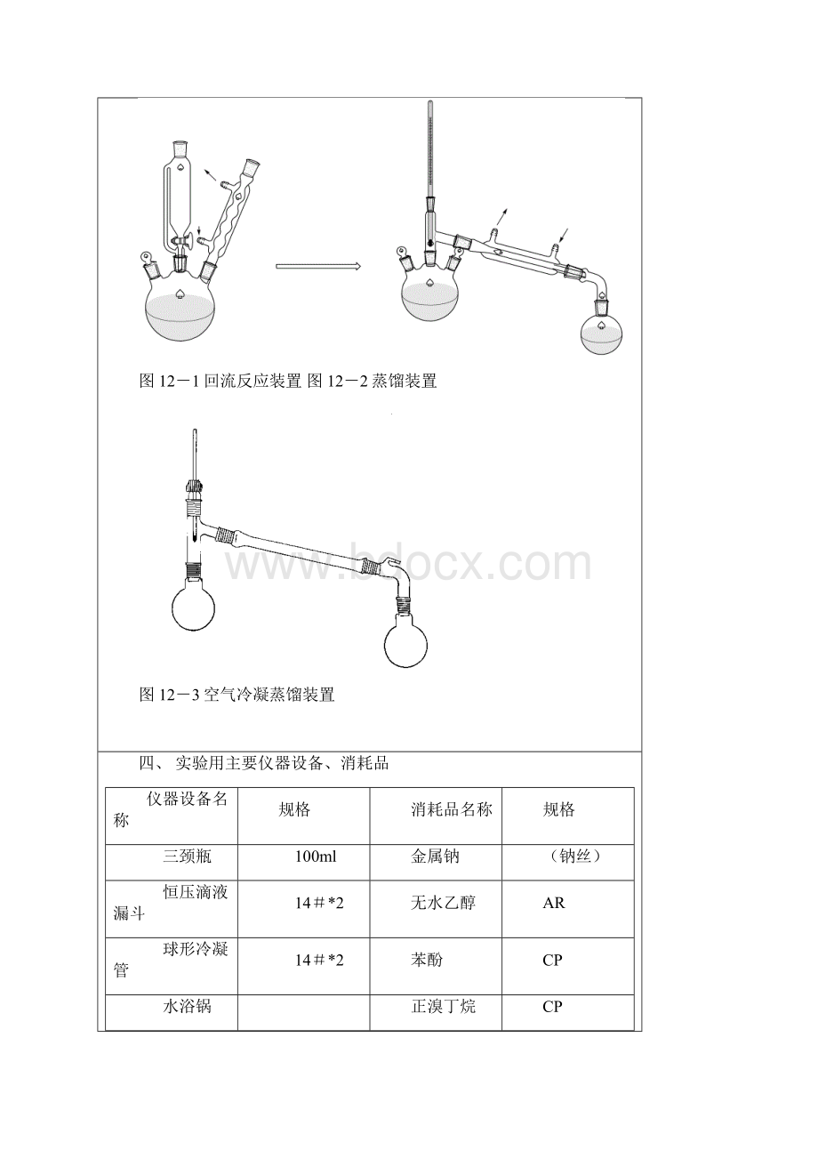 苯基正丁基醚的制备Word文档下载推荐.docx_第2页