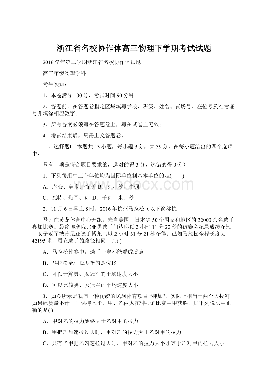 浙江省名校协作体高三物理下学期考试试题Word下载.docx_第1页