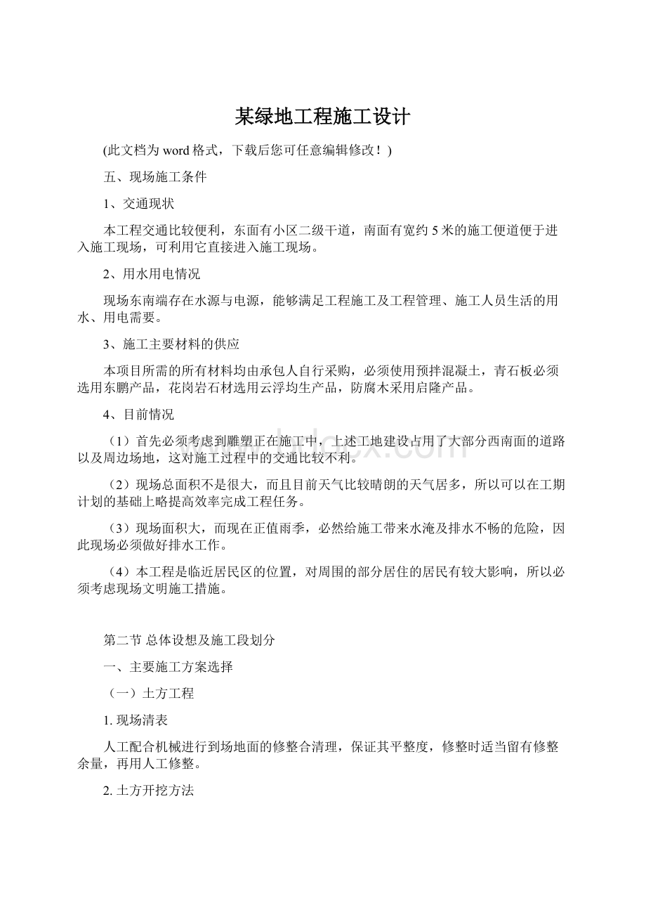 某绿地工程施工设计.docx_第1页