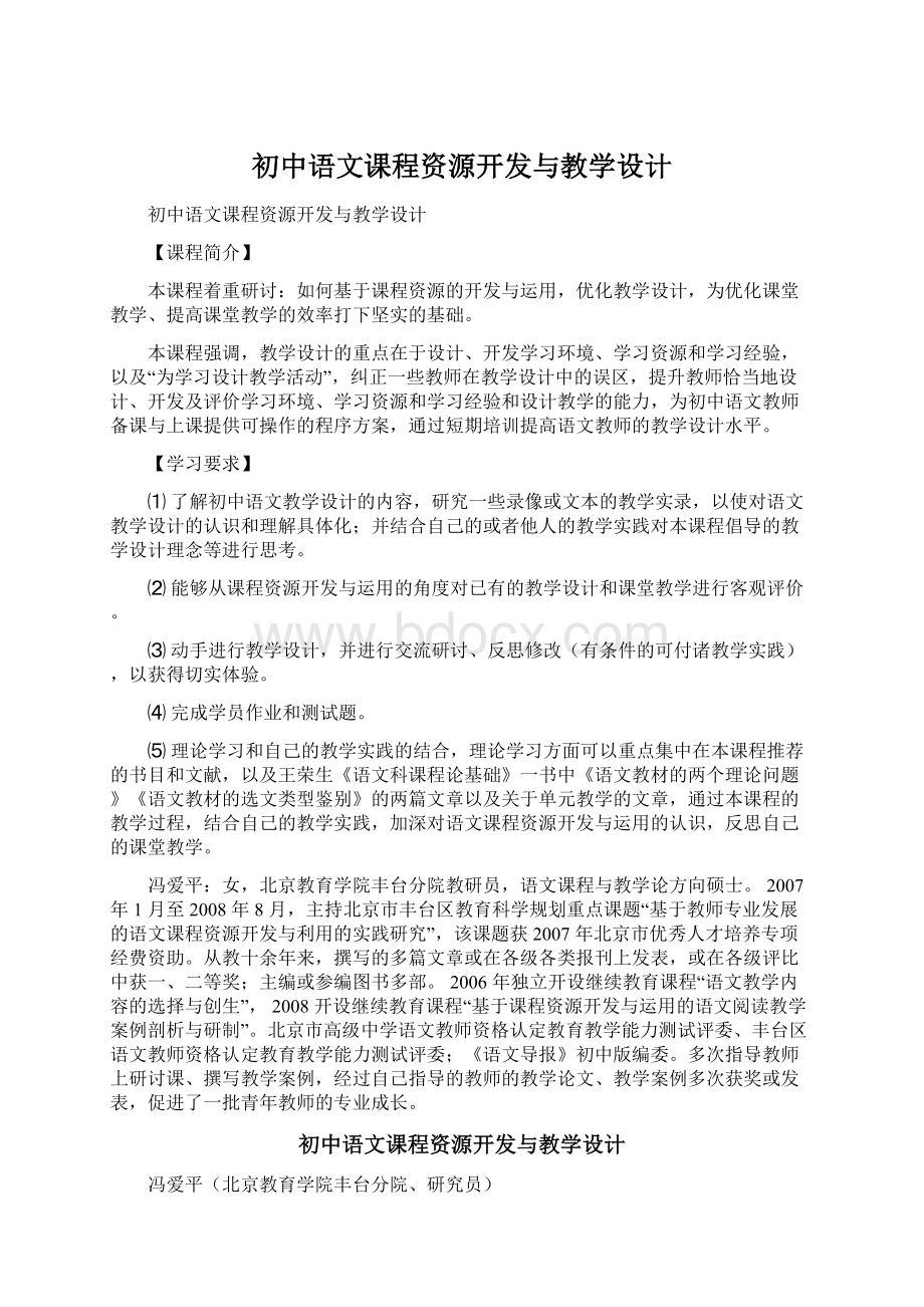 初中语文课程资源开发与教学设计.docx_第1页