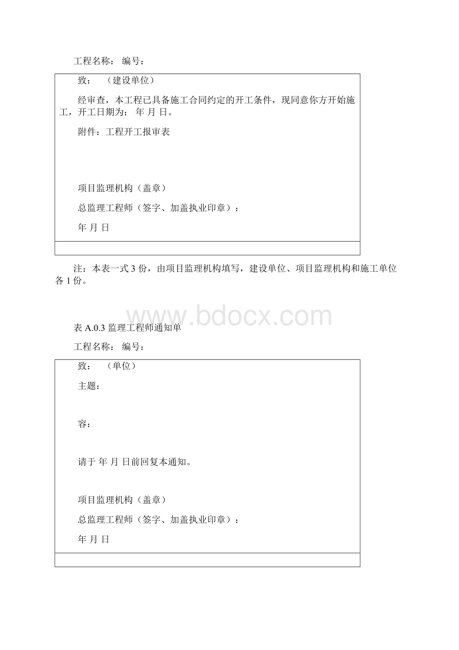 NBT31084风力发电场项目建设工程验收规程A监理基本用表.docx_第2页