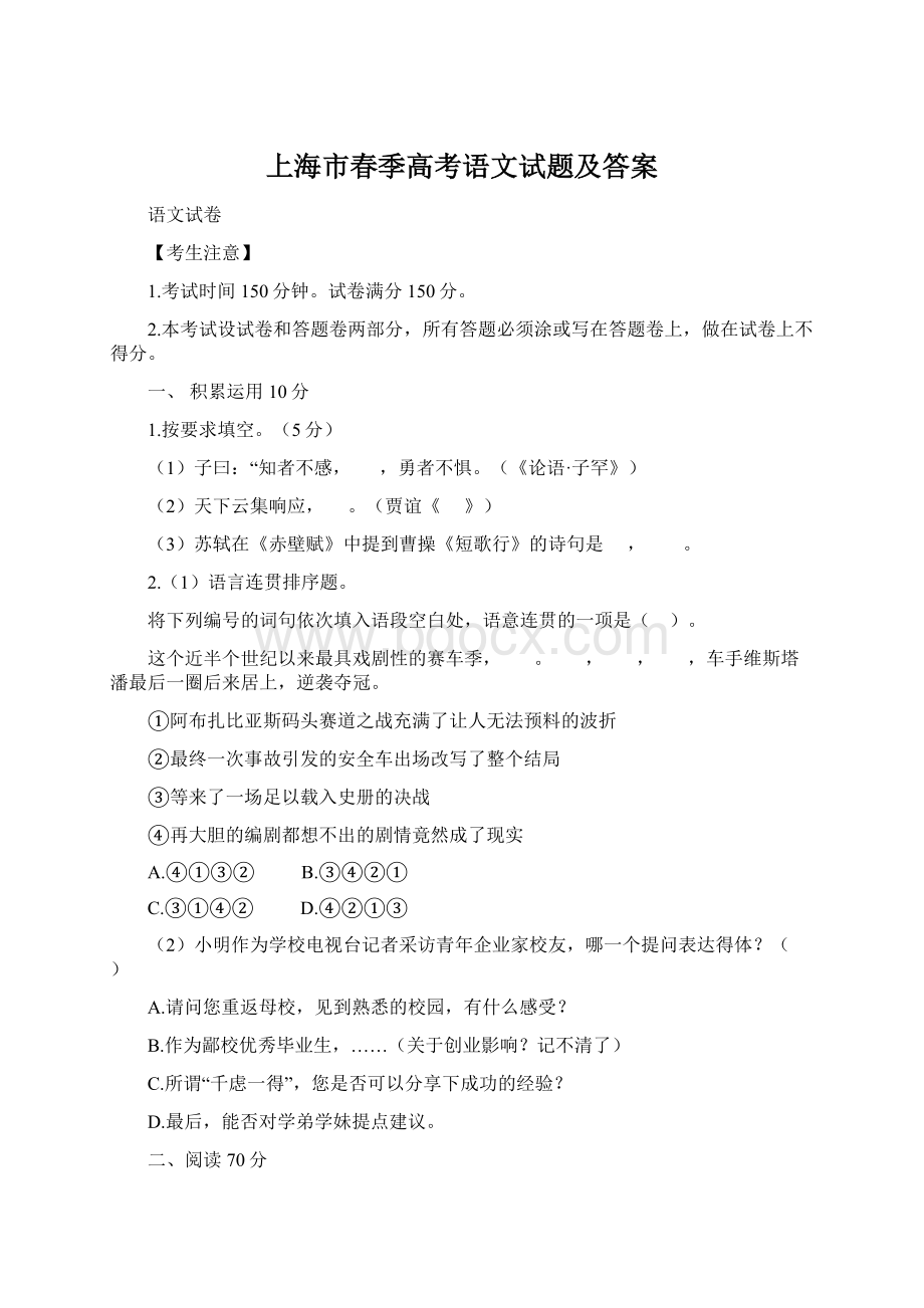 上海市春季高考语文试题及答案Word格式.docx_第1页