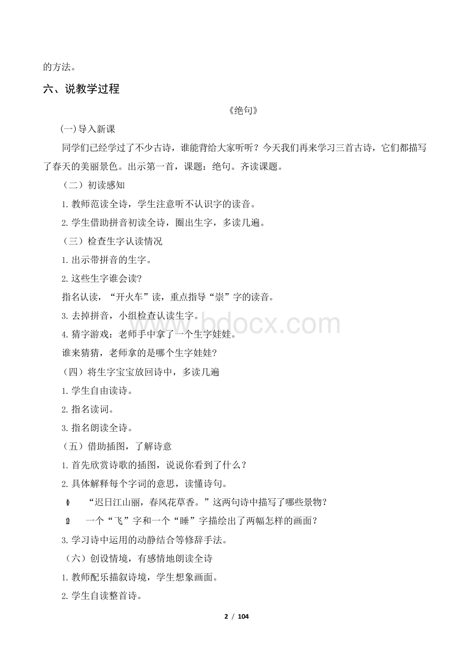 (新)部编版三年级语文下册说课稿(全册).docx_第2页