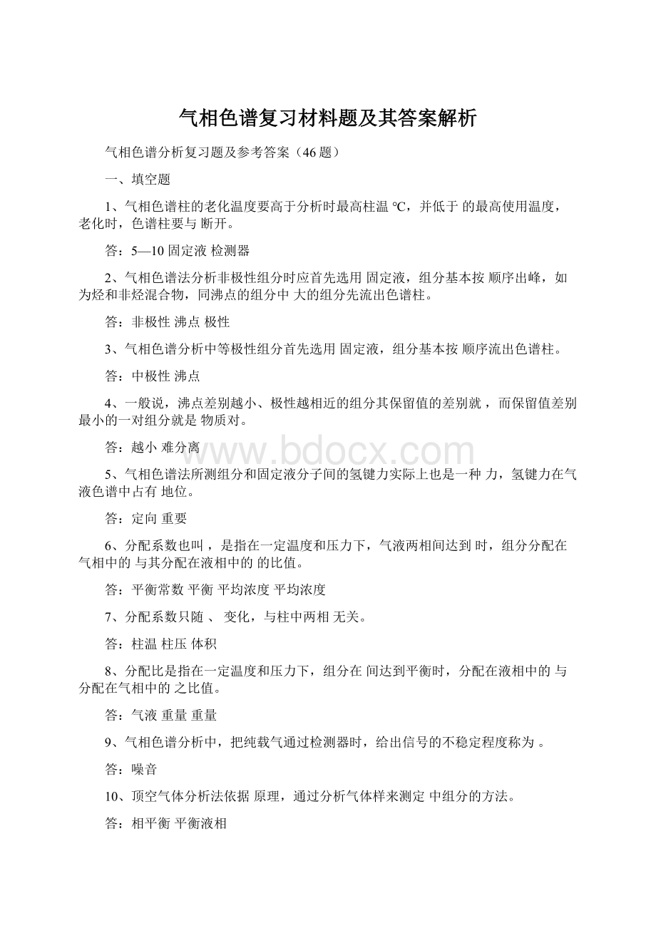 气相色谱复习材料题及其答案解析Word文件下载.docx