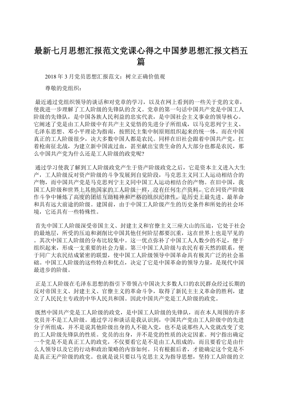 最新七月思想汇报范文党课心得之中国梦思想汇报文档五篇.docx_第1页
