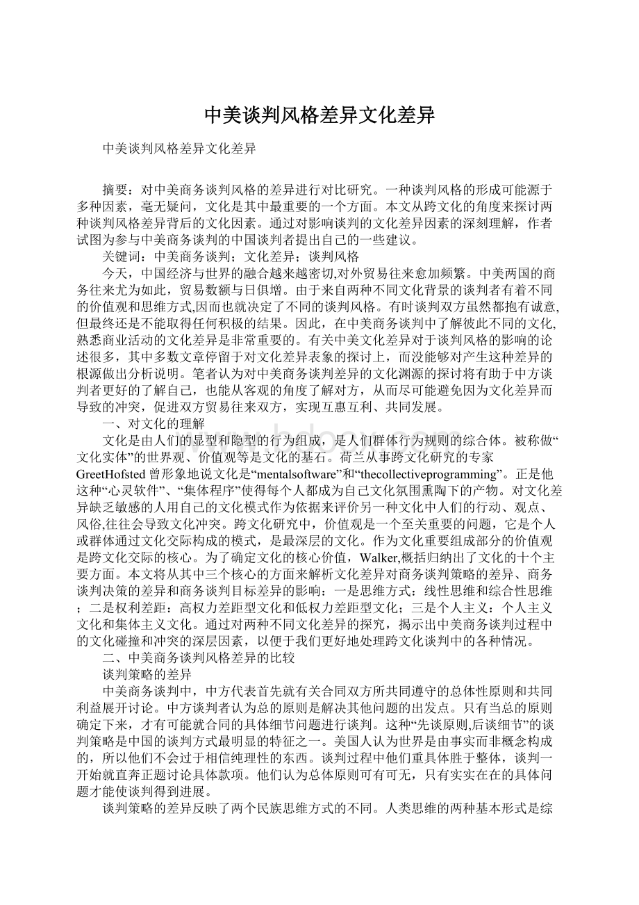 中美谈判风格差异文化差异Word格式.docx_第1页