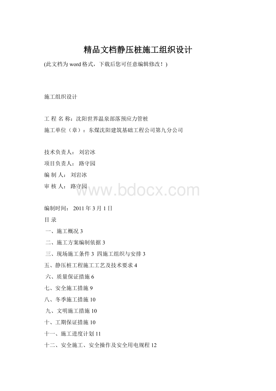 精品文档静压桩施工组织设计.docx