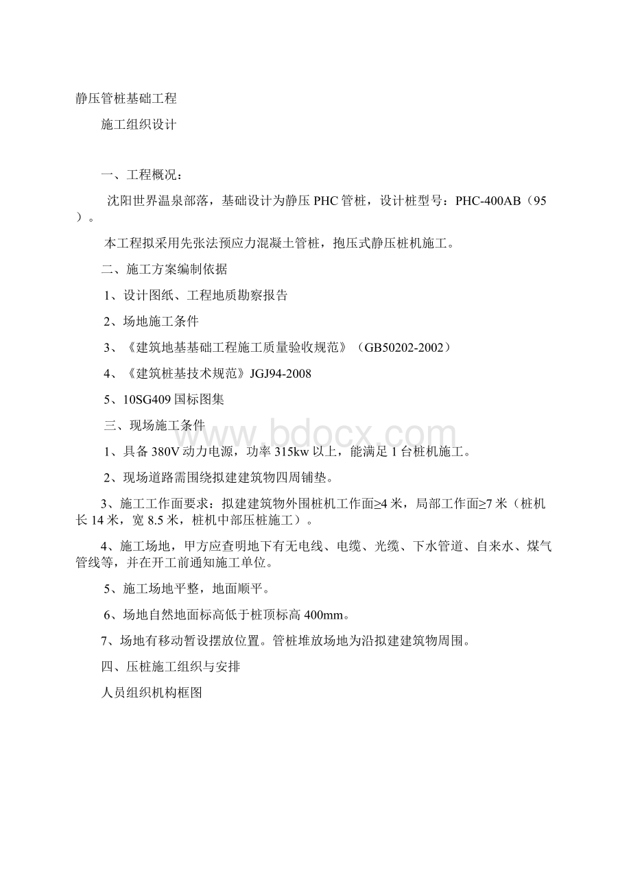 精品文档静压桩施工组织设计Word格式文档下载.docx_第2页