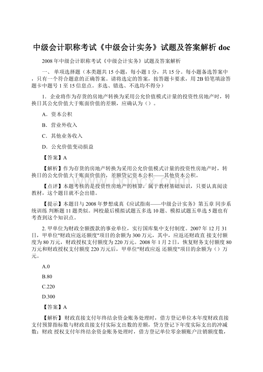 中级会计职称考试《中级会计实务》试题及答案解析docWord下载.docx_第1页