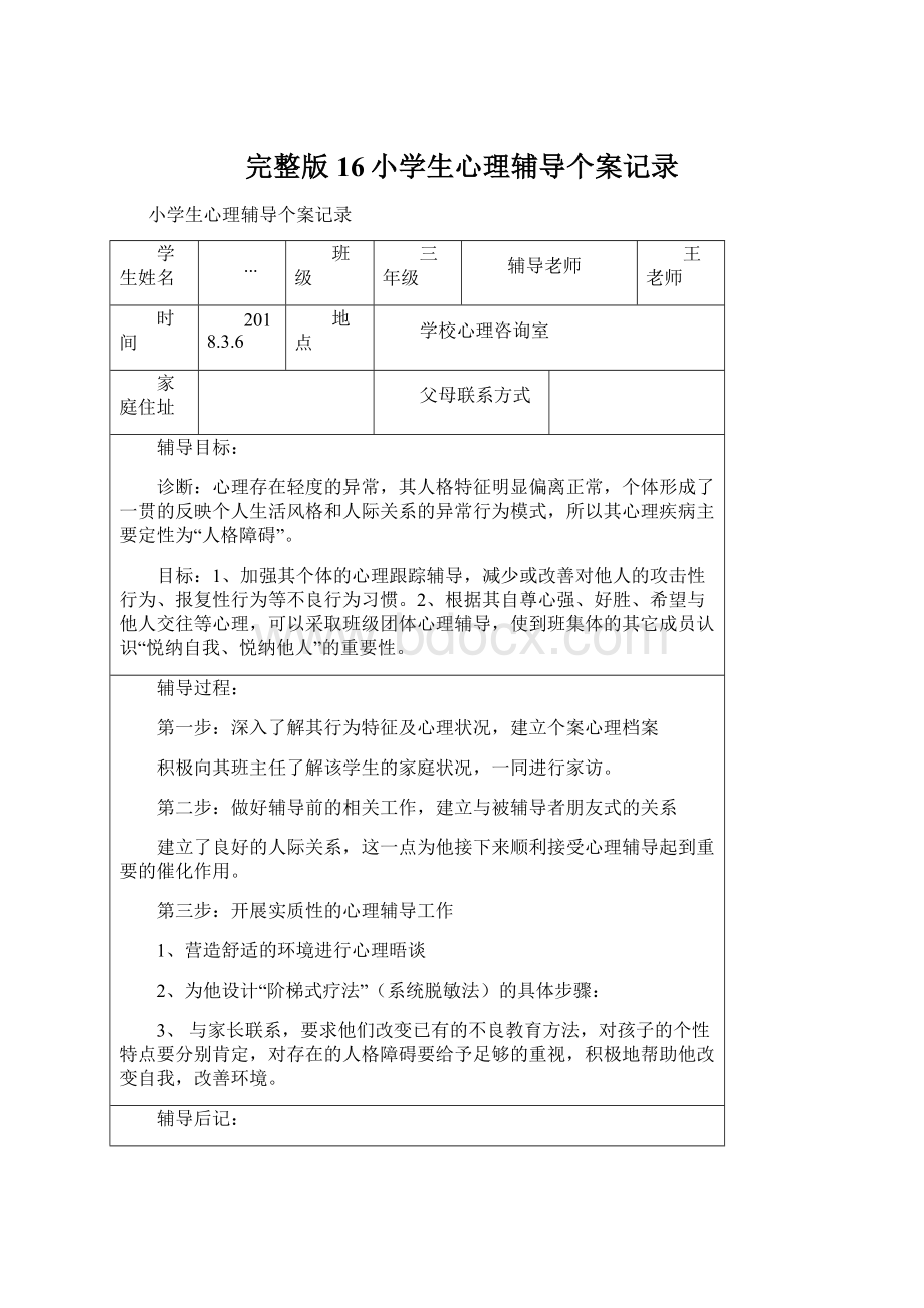 完整版16小学生心理辅导个案记录.docx_第1页