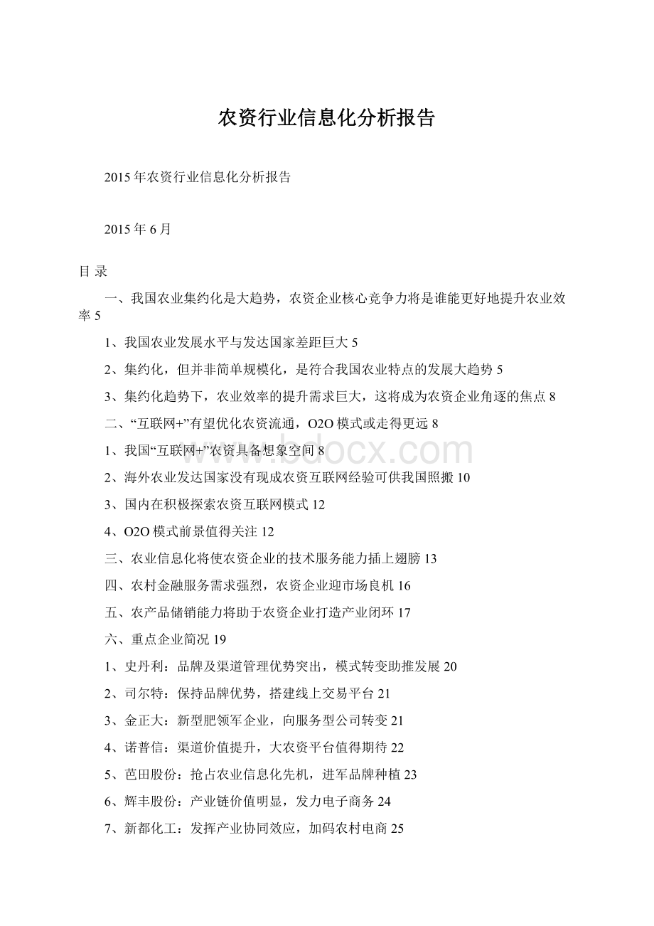 农资行业信息化分析报告.docx_第1页