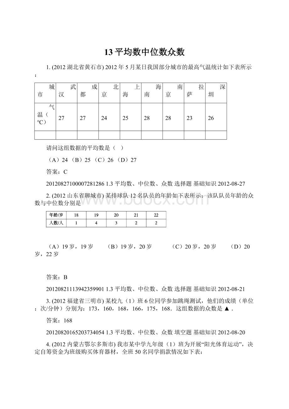 13平均数中位数众数Word文件下载.docx_第1页