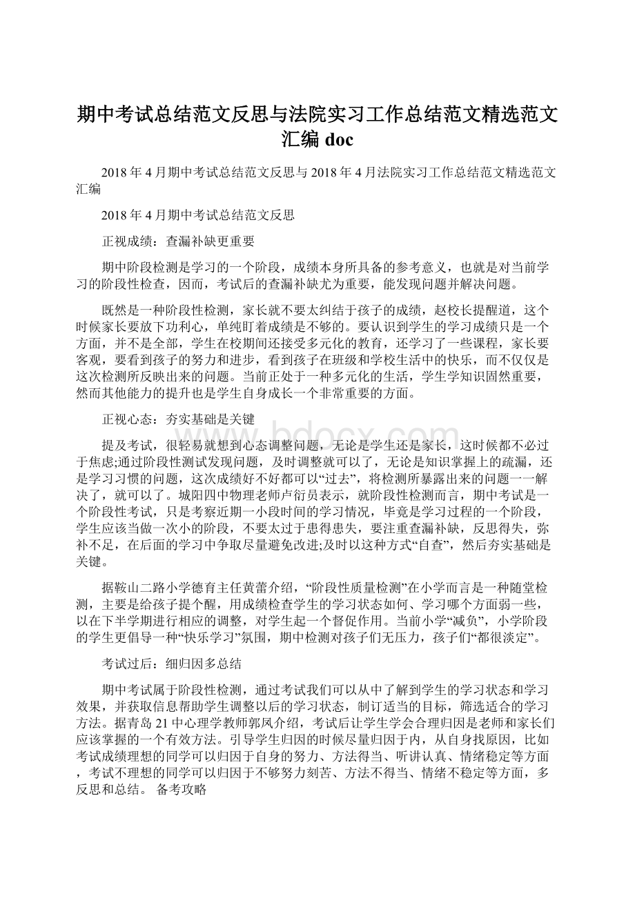 期中考试总结范文反思与法院实习工作总结范文精选范文汇编doc.docx