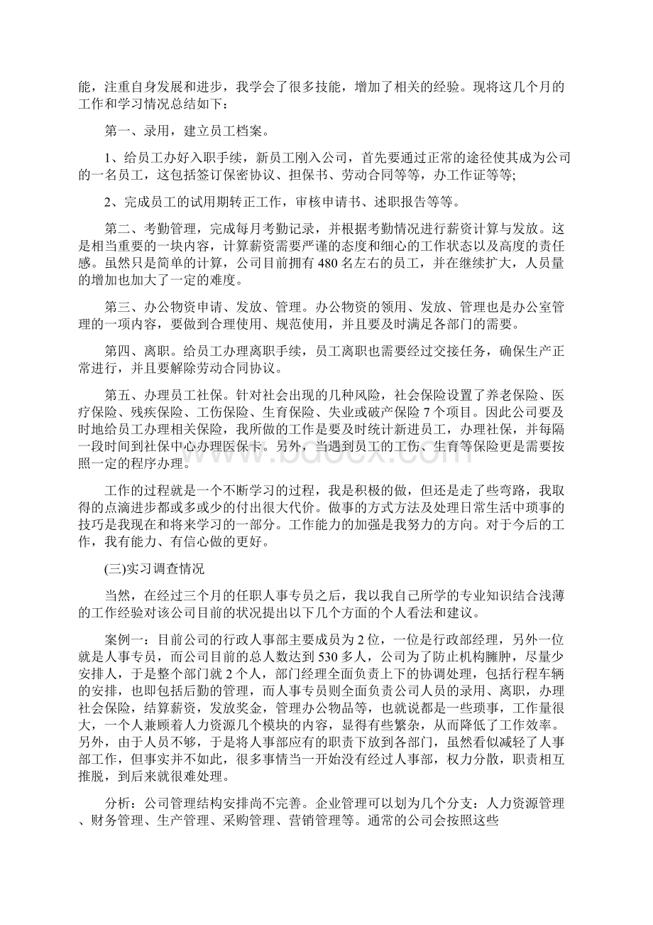 大学生毕业实习报告3000字范文完整版Word格式.docx_第2页