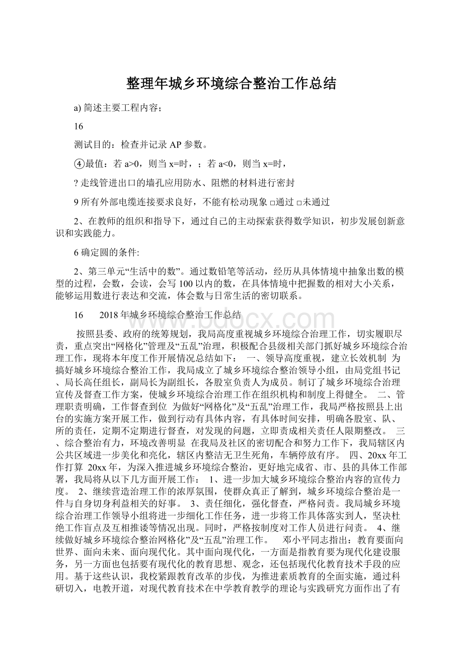 整理年城乡环境综合整治工作总结Word文档格式.docx_第1页