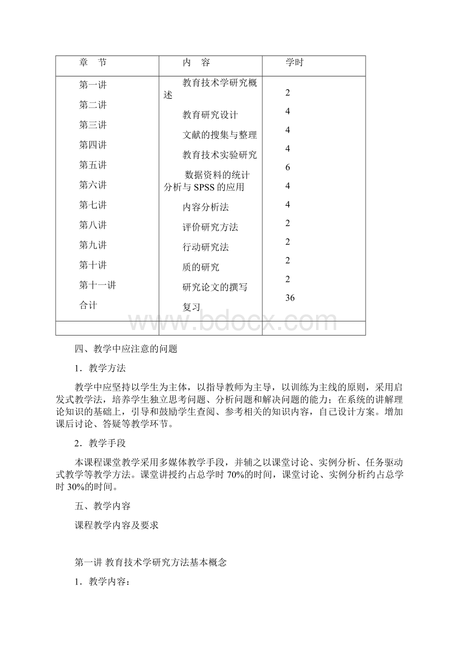 教育技术研究方法教学大纲谢.docx_第2页