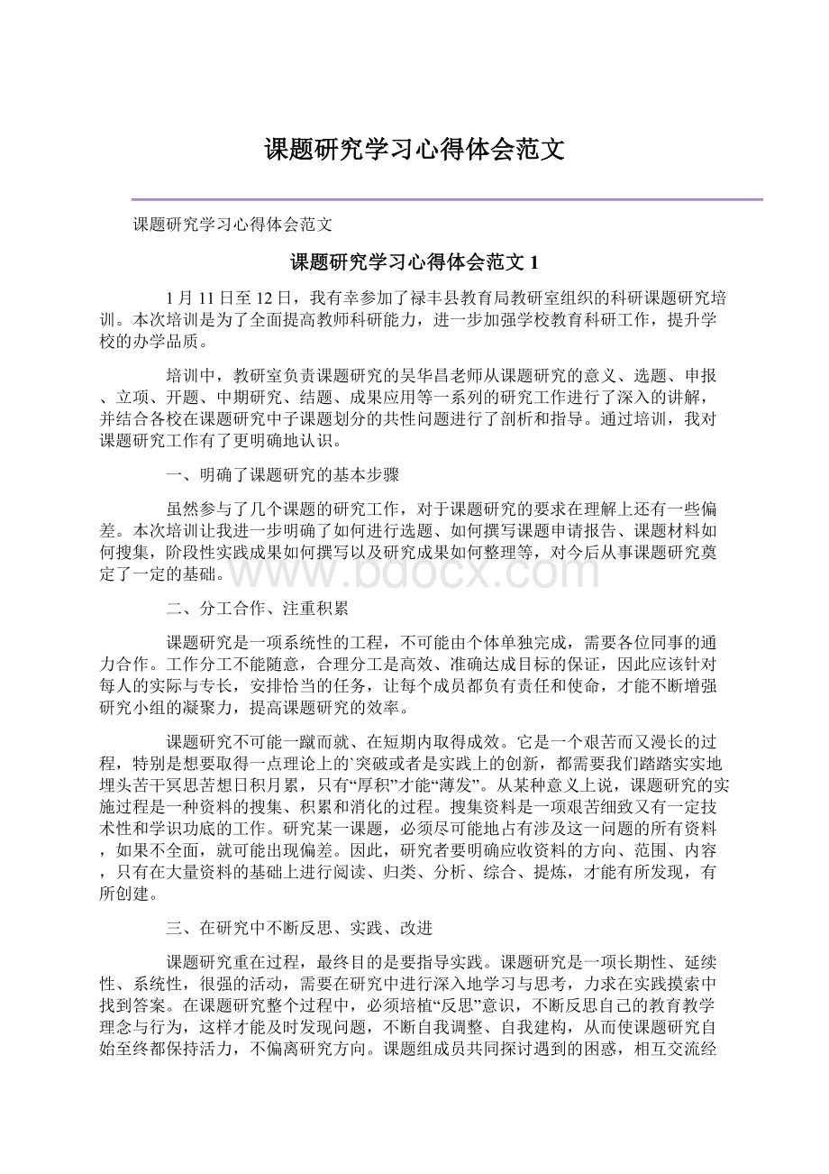 课题研究学习心得体会范文.docx_第1页