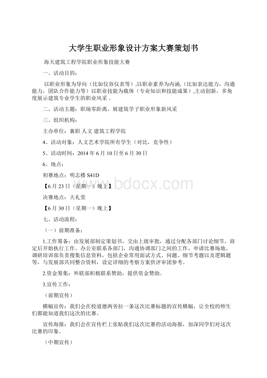 大学生职业形象设计方案大赛策划书.docx_第1页