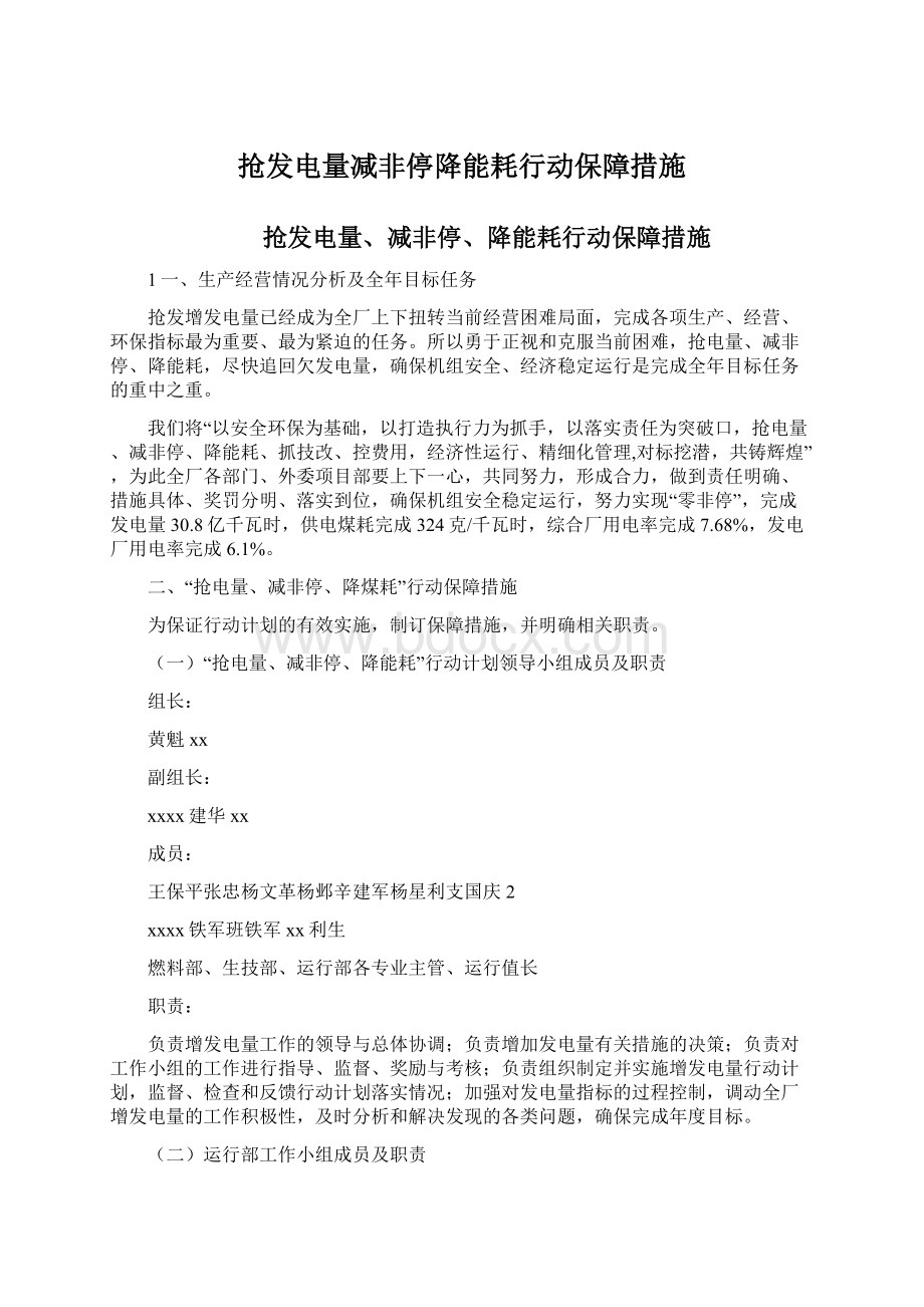 抢发电量减非停降能耗行动保障措施.docx_第1页