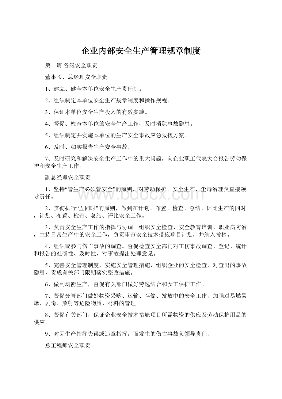 企业内部安全生产管理规章制度.docx_第1页