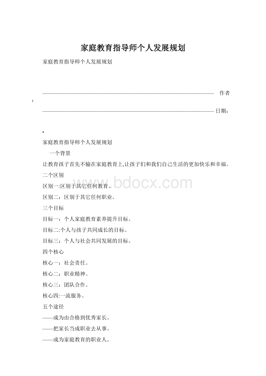 家庭教育指导师个人发展规划.docx_第1页