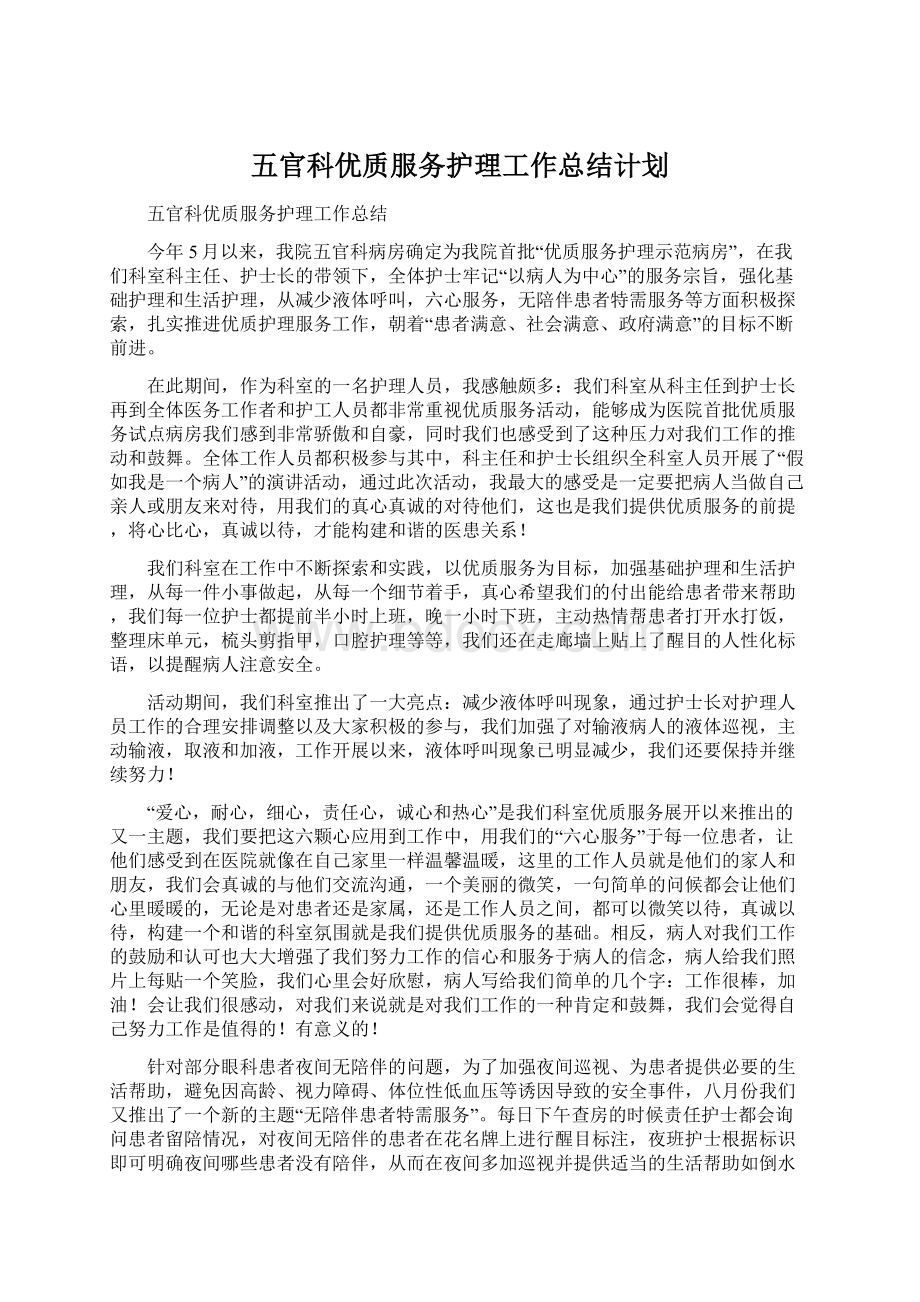 五官科优质服务护理工作总结计划Word格式文档下载.docx