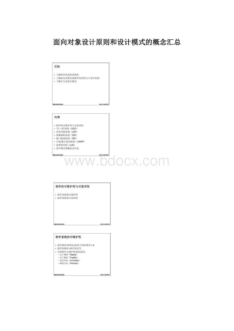 面向对象设计原则和设计模式的概念汇总Word文档格式.docx