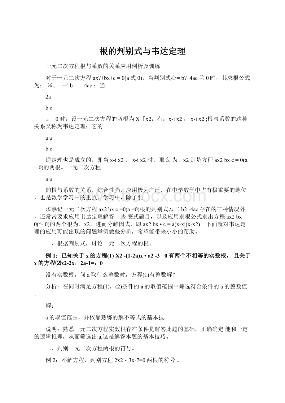 根的判别式与韦达定理.docx