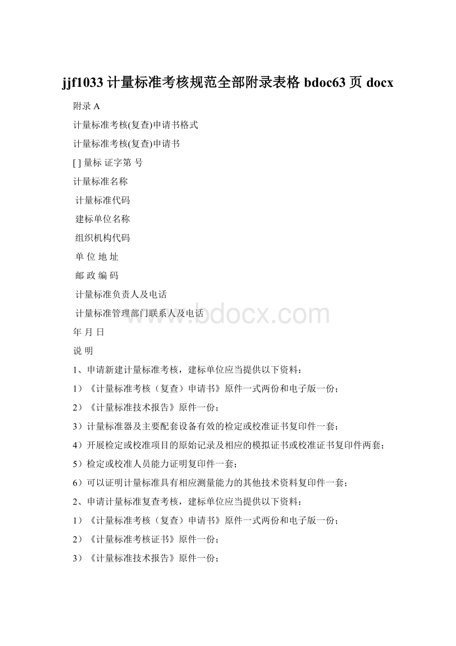 jjf1033计量标准考核规范全部附录表格bdoc63页docxWord格式.docx_第1页