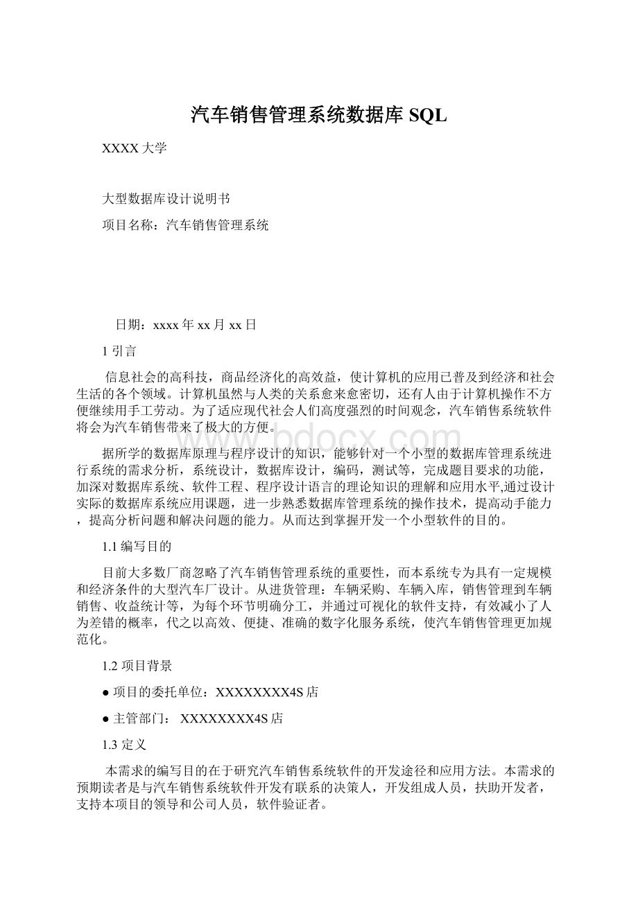 汽车销售管理系统数据库SQLWord文件下载.docx