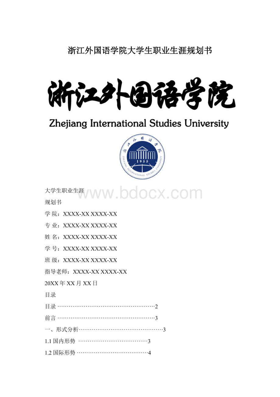浙江外国语学院大学生职业生涯规划书文档格式.docx_第1页