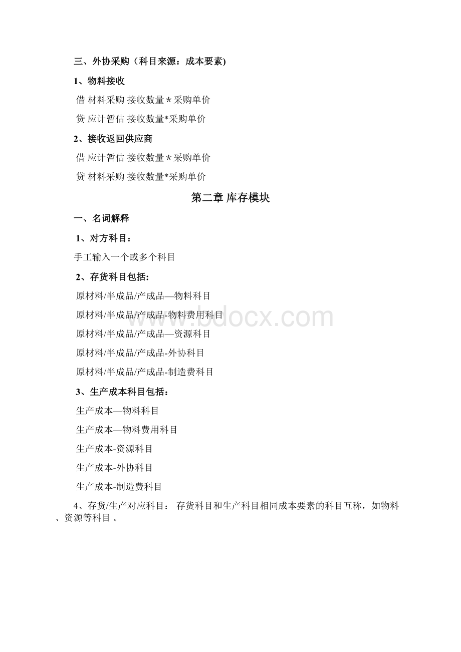 word完整版ORACLEERP账务分录Word文件下载.docx_第2页