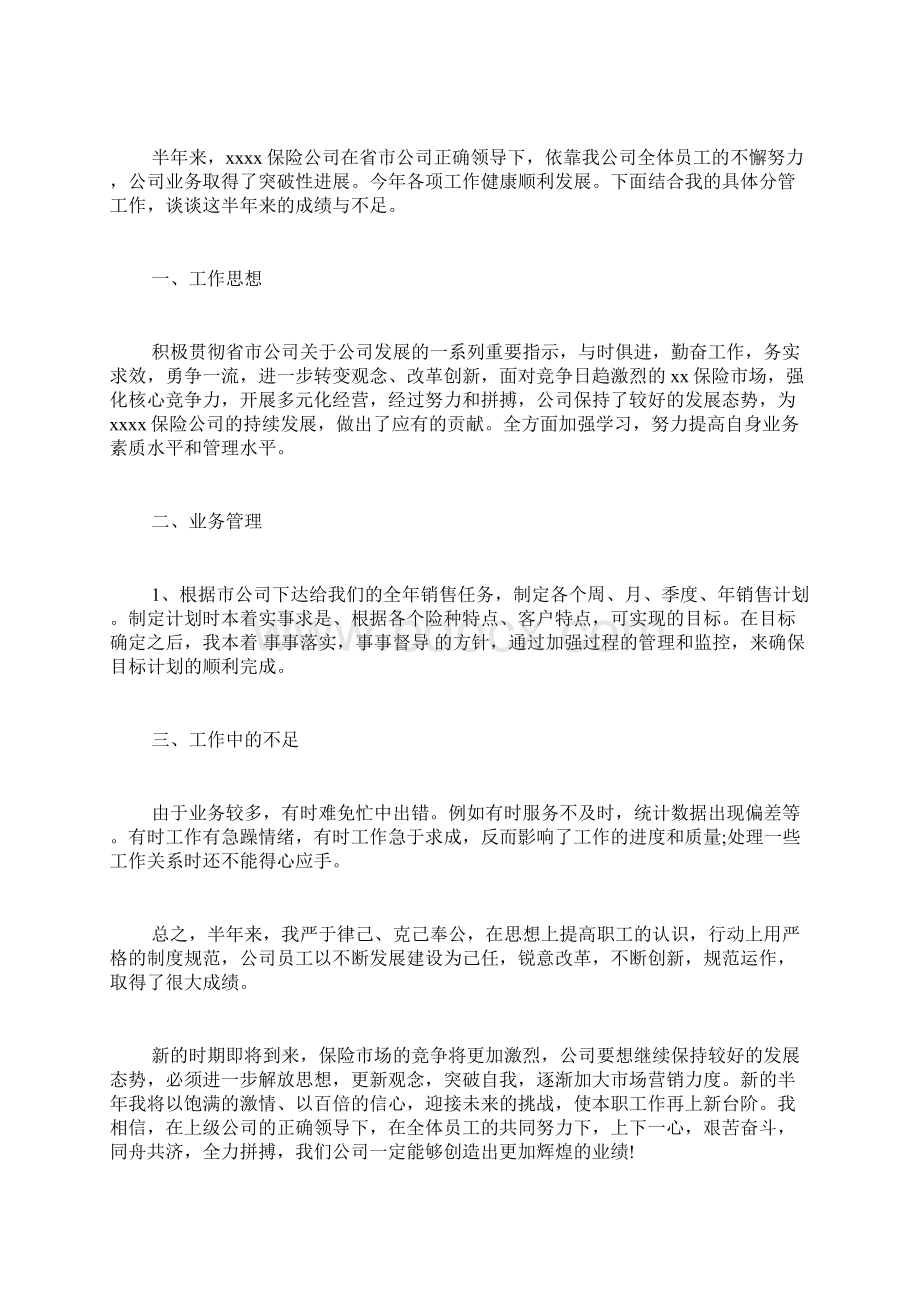 保险半年工作总结保险业务半年个人工作总结Word文档格式.docx_第3页