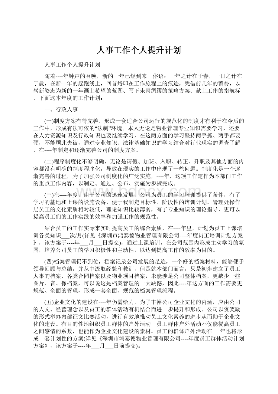 人事工作个人提升计划.docx