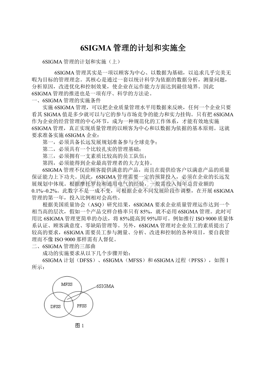 6SIGMA管理的计划和实施全Word文档下载推荐.docx_第1页