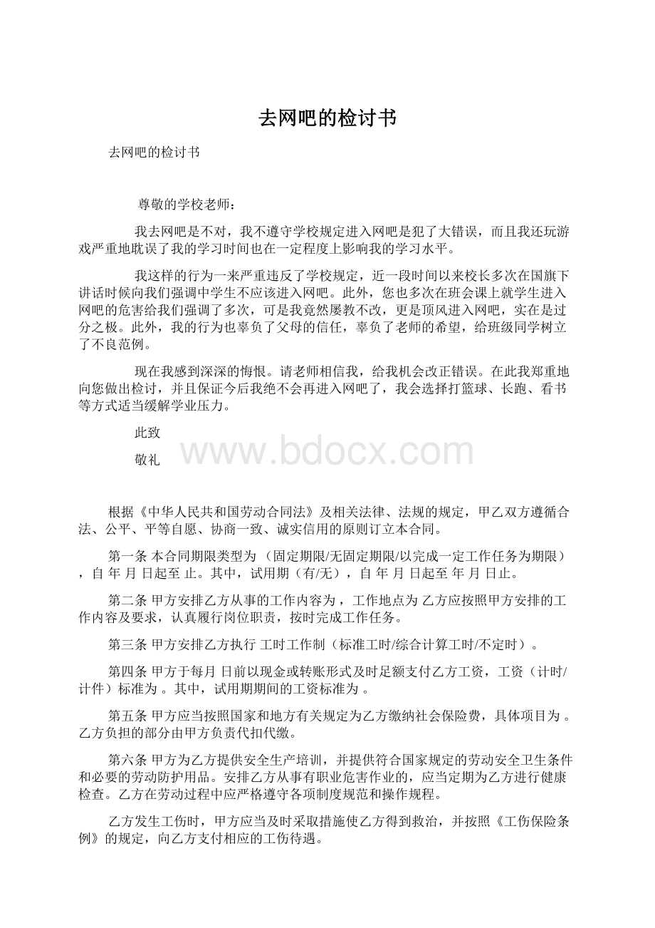 去网吧的检讨书Word文档格式.docx