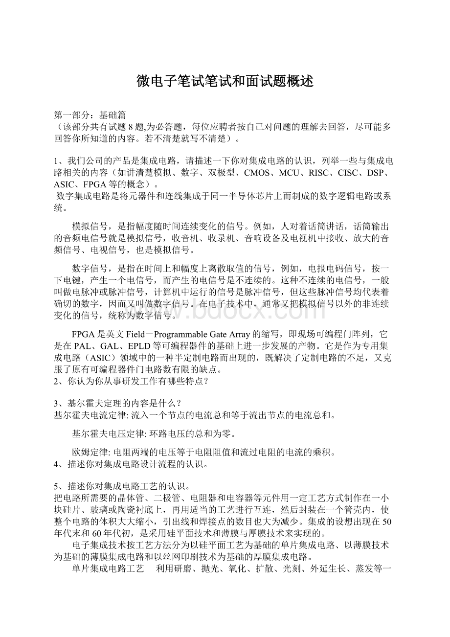 微电子笔试笔试和面试题概述Word格式文档下载.docx