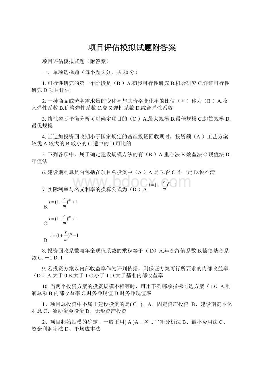 项目评估模拟试题附答案Word文档下载推荐.docx_第1页