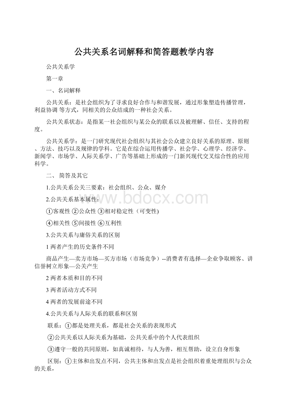 公共关系名词解释和简答题教学内容.docx_第1页