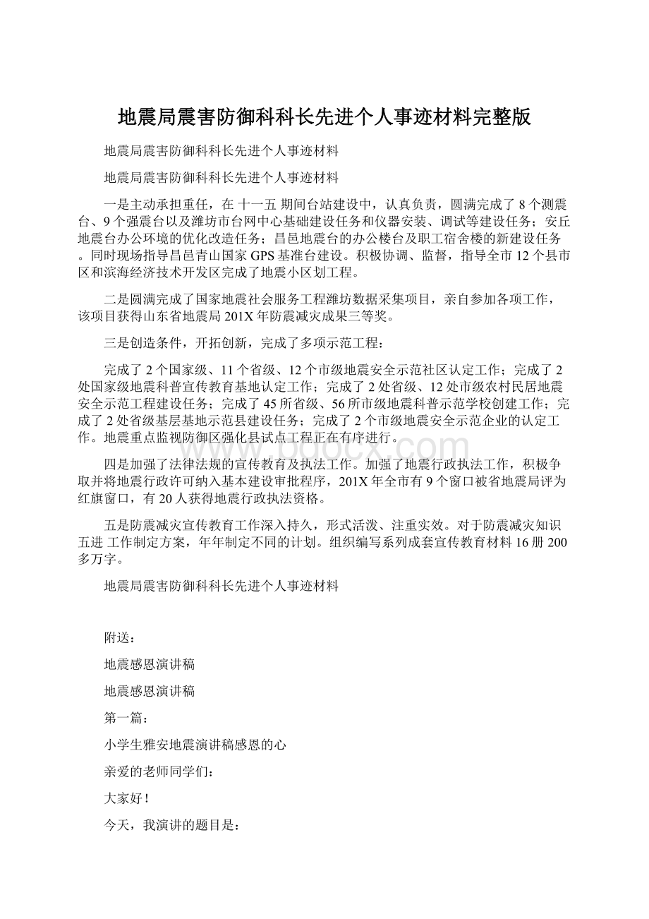 地震局震害防御科科长先进个人事迹材料完整版.docx_第1页