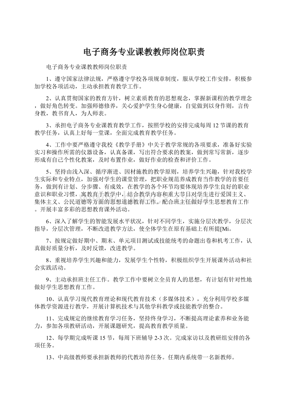 电子商务专业课教教师岗位职责.docx_第1页