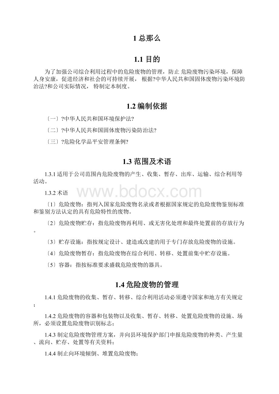 危险废物污染环境防治责任制度样式Word格式.docx_第2页