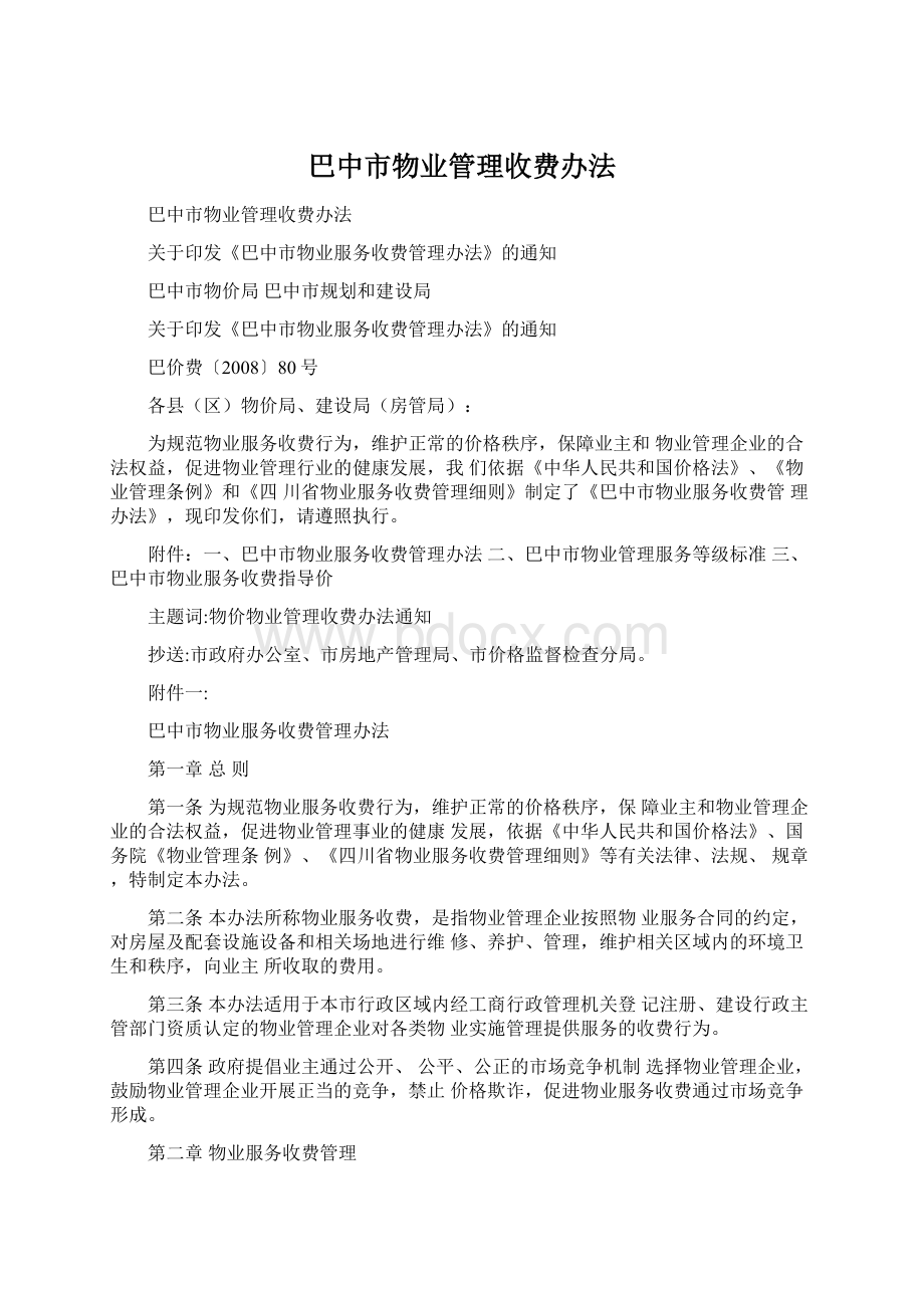 巴中市物业管理收费办法Word格式文档下载.docx