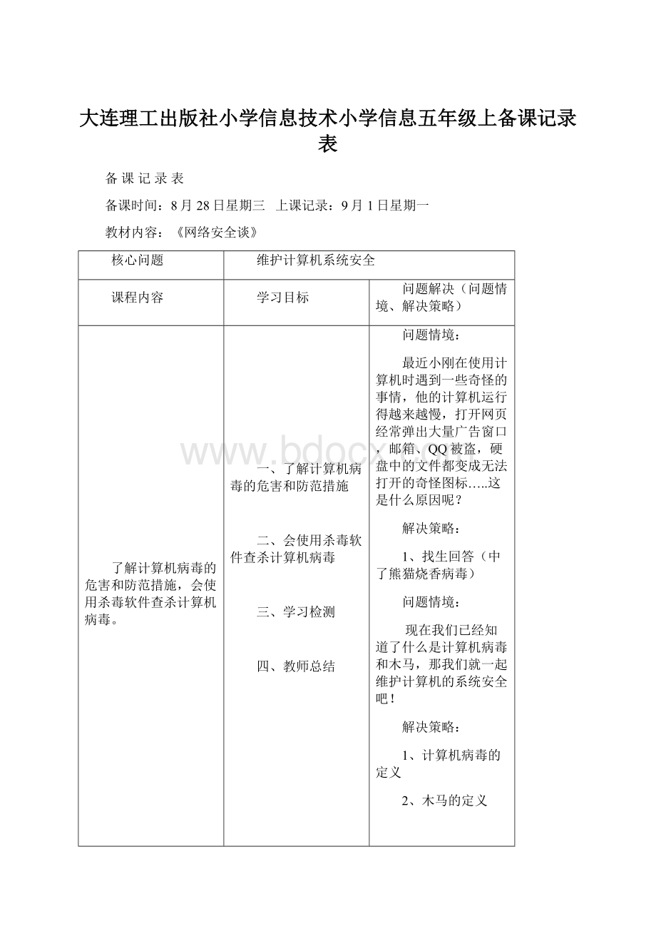 大连理工出版社小学信息技术小学信息五年级上备课记录表.docx_第1页