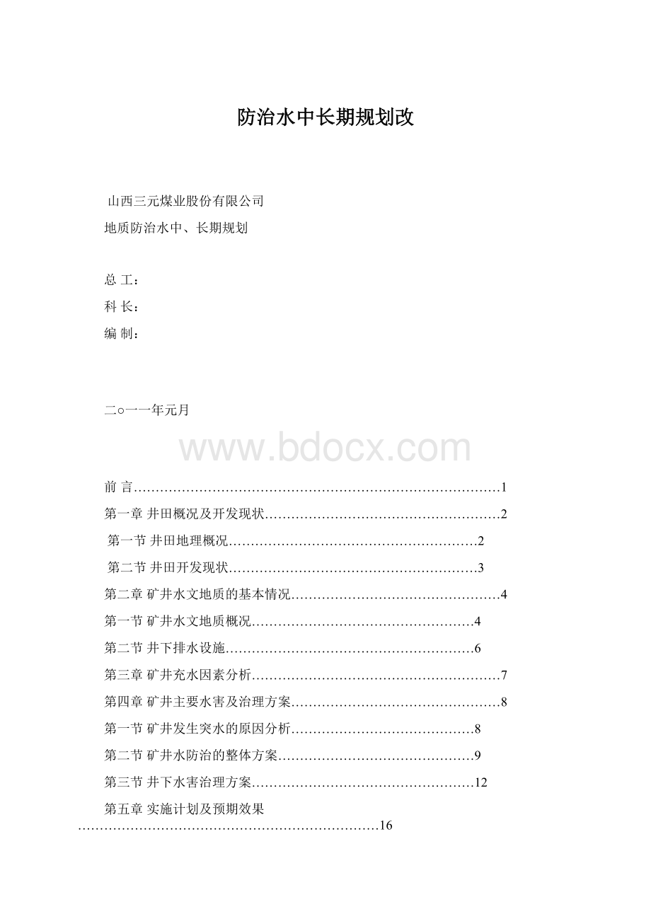 防治水中长期规划改Word文档格式.docx