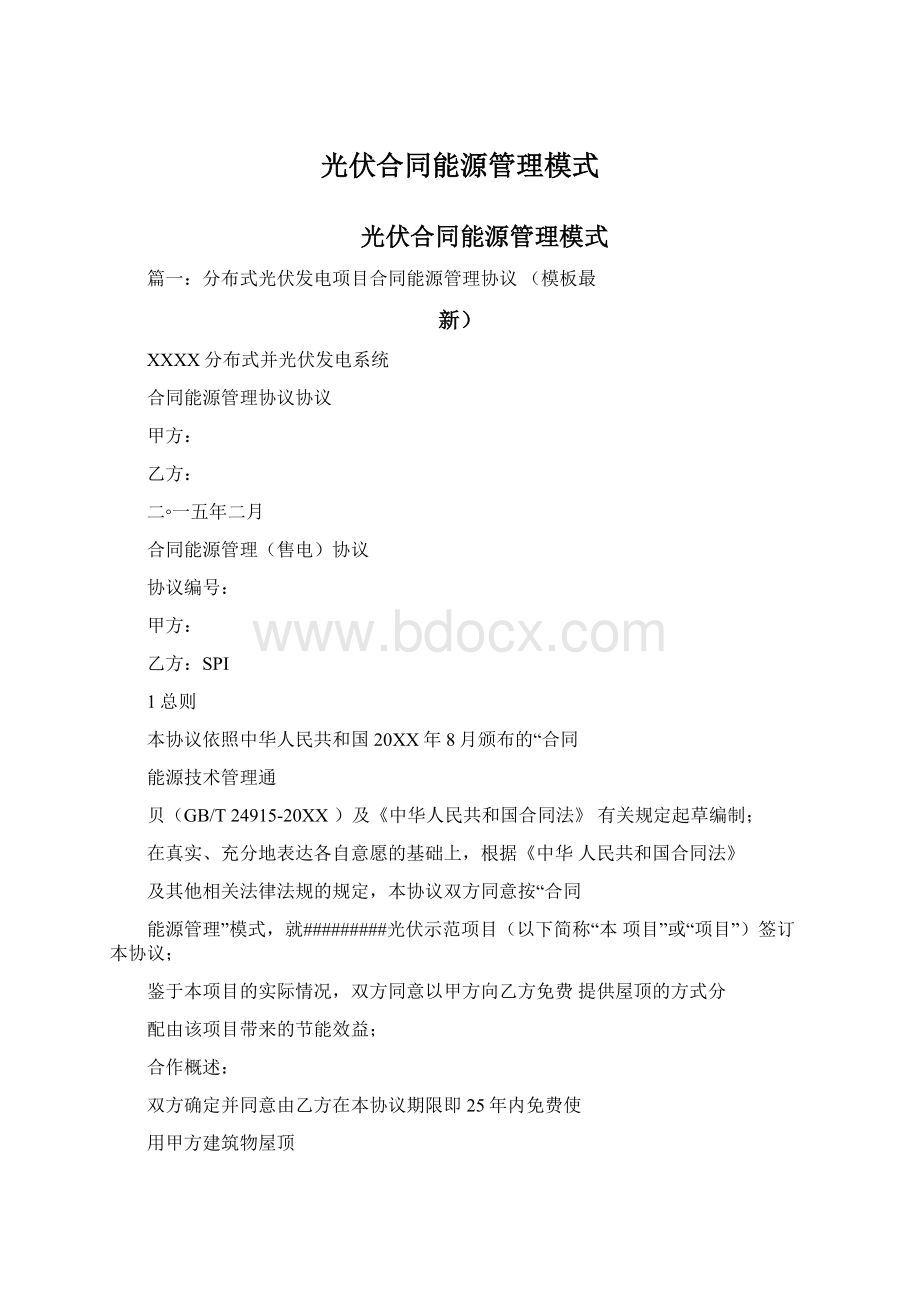 光伏合同能源管理模式.docx_第1页